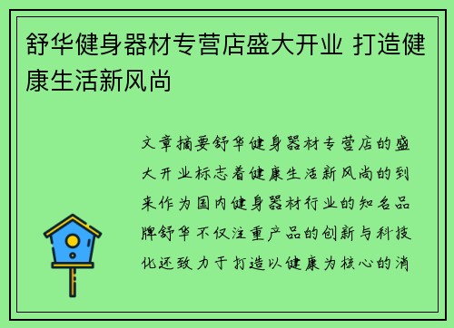 舒华健身器材专营店盛大开业 打造健康生活新风尚