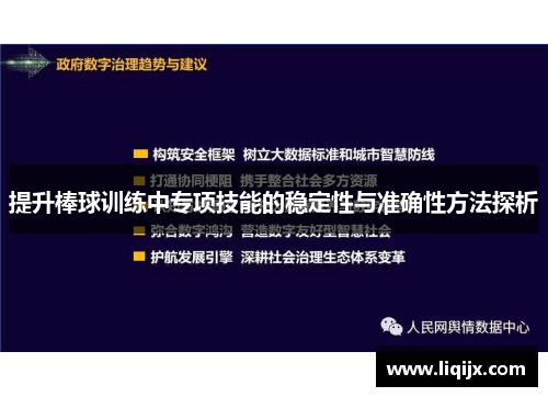 提升棒球训练中专项技能的稳定性与准确性方法探析