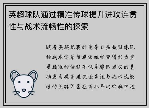 英超球队通过精准传球提升进攻连贯性与战术流畅性的探索