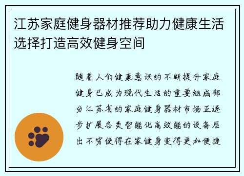 江苏家庭健身器材推荐助力健康生活选择打造高效健身空间