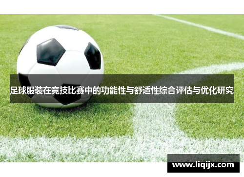 足球服装在竞技比赛中的功能性与舒适性综合评估与优化研究