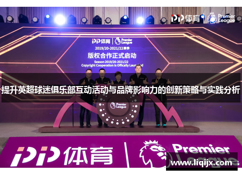 提升英超球迷俱乐部互动活动与品牌影响力的创新策略与实践分析