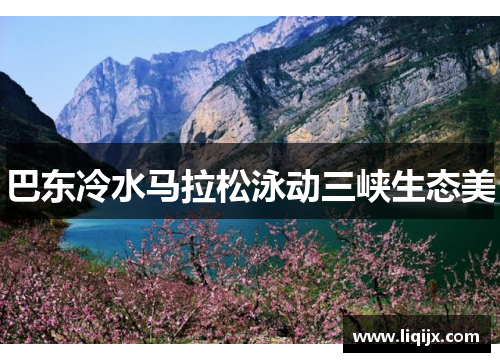 巴东冷水马拉松泳动三峡生态美