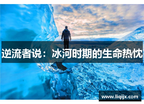 逆流者说：冰河时期的生命热忱