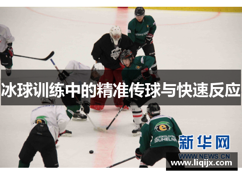 冰球训练中的精准传球与快速反应