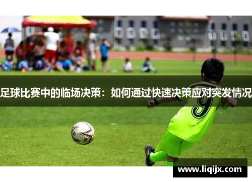 足球比赛中的临场决策：如何通过快速决策应对突发情况
