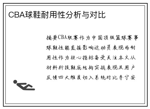CBA球鞋耐用性分析与对比