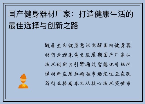 国产健身器材厂家：打造健康生活的最佳选择与创新之路