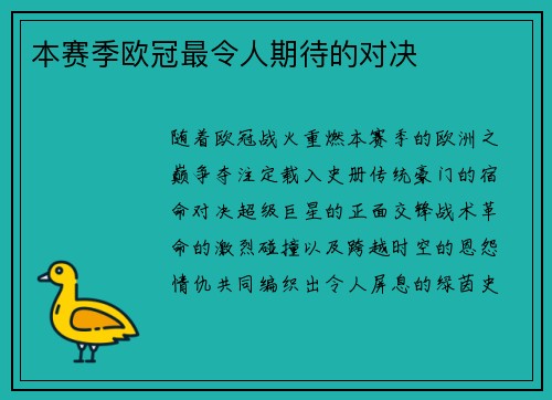 本赛季欧冠最令人期待的对决