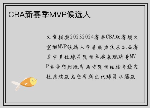 CBA新赛季MVP候选人