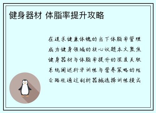 健身器材 体脂率提升攻略