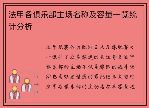 法甲各俱乐部主场名称及容量一览统计分析