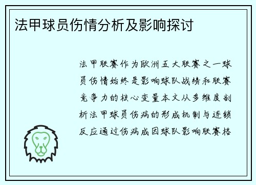 法甲球员伤情分析及影响探讨