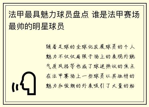 法甲最具魅力球员盘点 谁是法甲赛场最帅的明星球员