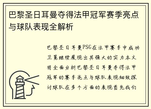 巴黎圣日耳曼夺得法甲冠军赛季亮点与球队表现全解析
