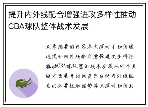 提升内外线配合增强进攻多样性推动CBA球队整体战术发展