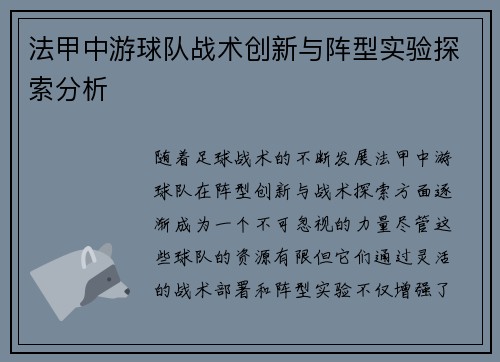 法甲中游球队战术创新与阵型实验探索分析