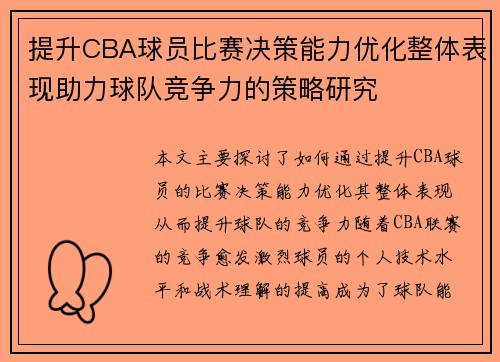 提升CBA球员比赛决策能力优化整体表现助力球队竞争力的策略研究