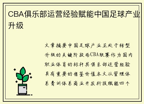 CBA俱乐部运营经验赋能中国足球产业升级