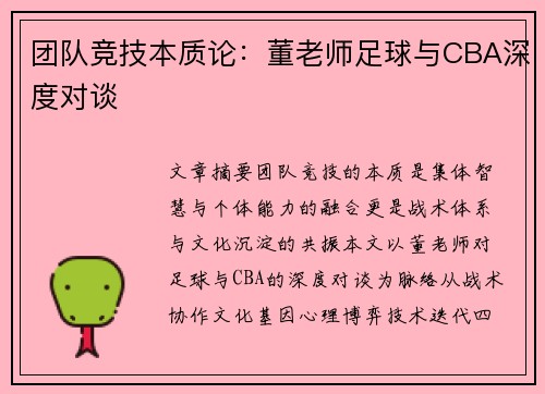团队竞技本质论：董老师足球与CBA深度对谈