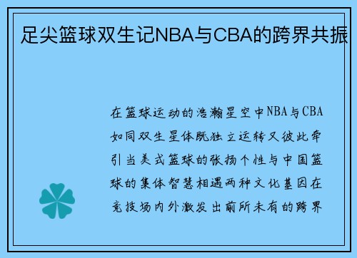 足尖篮球双生记NBA与CBA的跨界共振