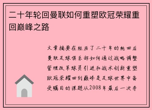 二十年轮回曼联如何重塑欧冠荣耀重回巅峰之路