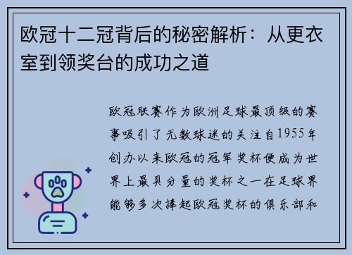 欧冠十二冠背后的秘密解析：从更衣室到领奖台的成功之道