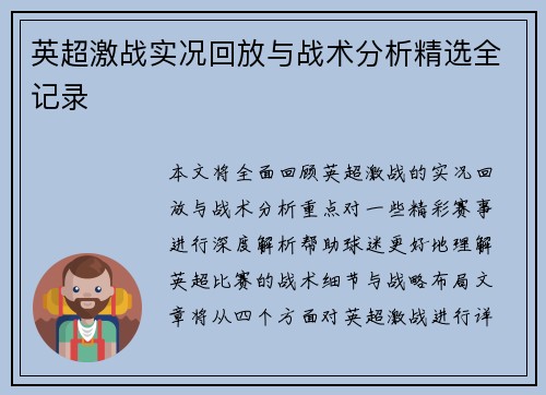 英超激战实况回放与战术分析精选全记录