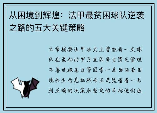 从困境到辉煌：法甲最贫困球队逆袭之路的五大关键策略