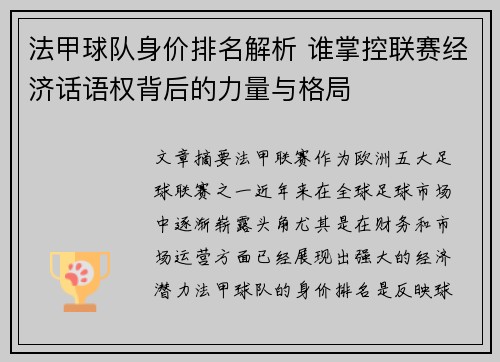 法甲球队身价排名解析 谁掌控联赛经济话语权背后的力量与格局
