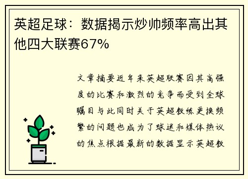 英超足球：数据揭示炒帅频率高出其他四大联赛67%