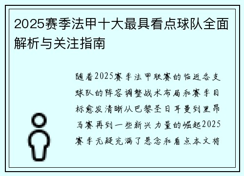 2025赛季法甲十大最具看点球队全面解析与关注指南