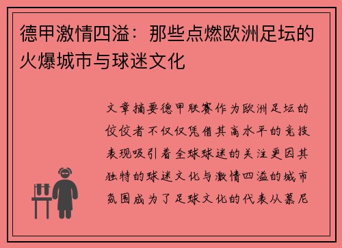德甲激情四溢：那些点燃欧洲足坛的火爆城市与球迷文化