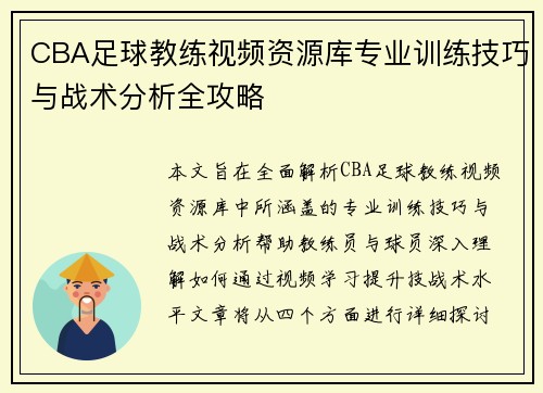 CBA足球教练视频资源库专业训练技巧与战术分析全攻略