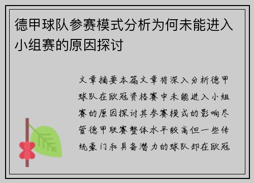 德甲球队参赛模式分析为何未能进入小组赛的原因探讨