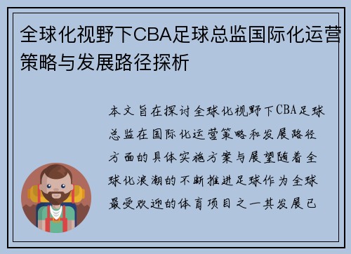 全球化视野下CBA足球总监国际化运营策略与发展路径探析