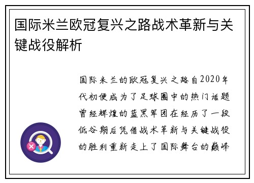 国际米兰欧冠复兴之路战术革新与关键战役解析