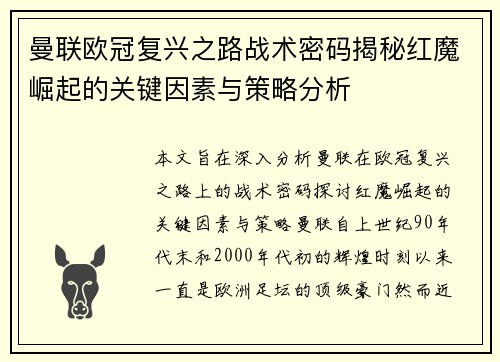 曼联欧冠复兴之路战术密码揭秘红魔崛起的关键因素与策略分析