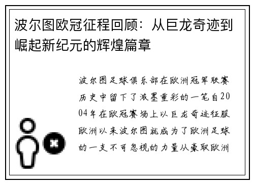 波尔图欧冠征程回顾：从巨龙奇迹到崛起新纪元的辉煌篇章