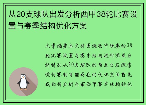 从20支球队出发分析西甲38轮比赛设置与赛季结构优化方案