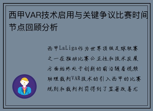 西甲VAR技术启用与关键争议比赛时间节点回顾分析