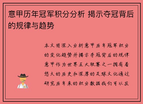 意甲历年冠军积分分析 揭示夺冠背后的规律与趋势