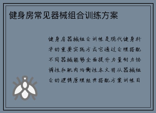 健身房常见器械组合训练方案