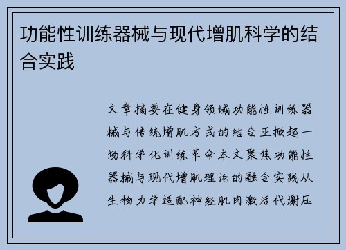功能性训练器械与现代增肌科学的结合实践