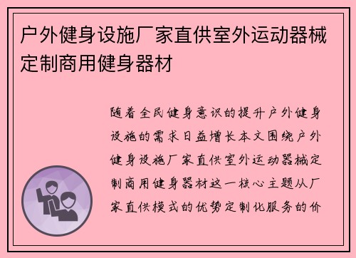 户外健身设施厂家直供室外运动器械定制商用健身器材