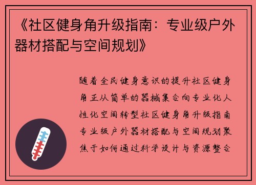 《社区健身角升级指南：专业级户外器材搭配与空间规划》