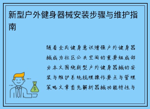 新型户外健身器械安装步骤与维护指南