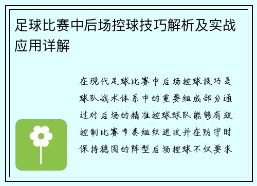 足球比赛中后场控球技巧解析及实战应用详解