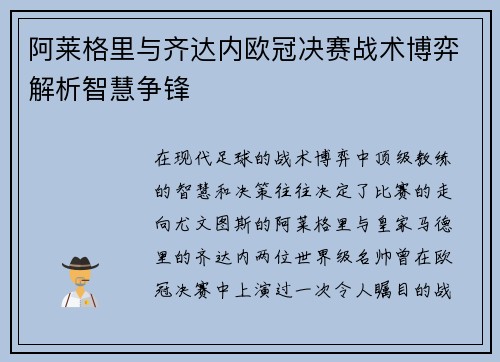 阿莱格里与齐达内欧冠决赛战术博弈解析智慧争锋
