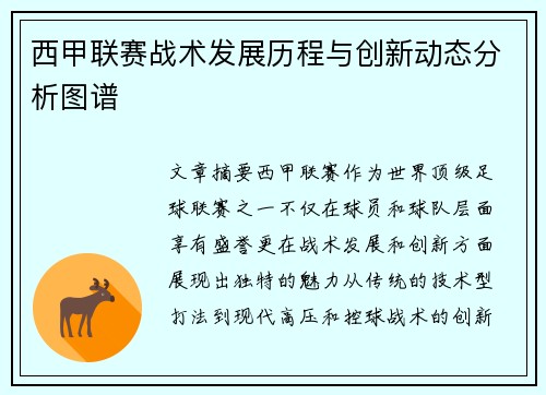 西甲联赛战术发展历程与创新动态分析图谱